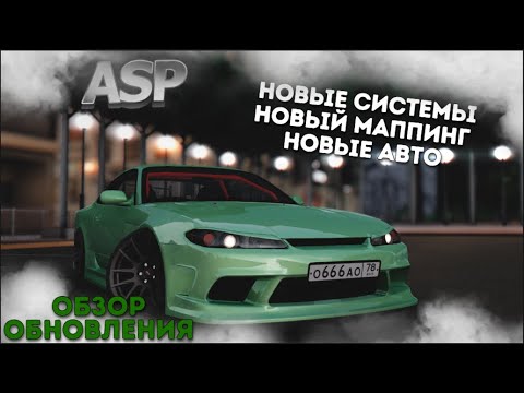Видео: ОБЗОР ОБНОВЛЕНИЯ СЕРВЕРА | НОВЫЕ АВТО И СИСТЕМЫ | ADYGA STYLE PROJECT| MTA:SA