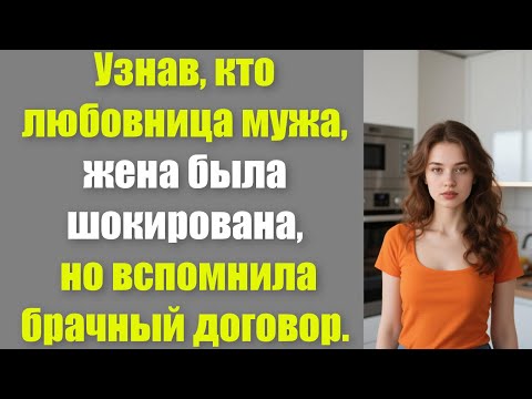 Видео: Узнав, кто любовница мужа, жена была шокирована, но вспомнила брачный договор.