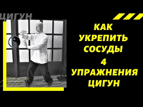 Видео: Как укрепить СОСУДЫ с помощью ЦИГУН | 4 самых ЭФФЕКТИВНЫХ упражнения