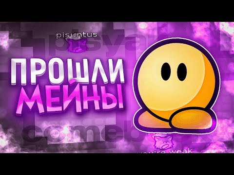 Видео: В ПОПЫТКАХ ПРОЙТИ KOG #3 | МЫ СМОГЛИ ПРОЙТИ MAIN КАРТЫ В ДДНЕТ  | TEEWORLDS DDNET #письяк