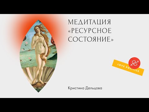Видео: Медитация «Ресурсное состояние»
