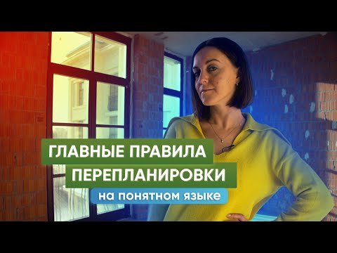 Видео: Самые важные правила перепланировки квартиры, которые нельзя нарушать!