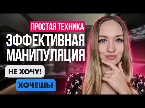 Видео: Как убедить человека сделать то, что он не хочет