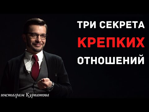 Видео: Что нужно для крепких и здоровых отношений? А.В. Курпатов