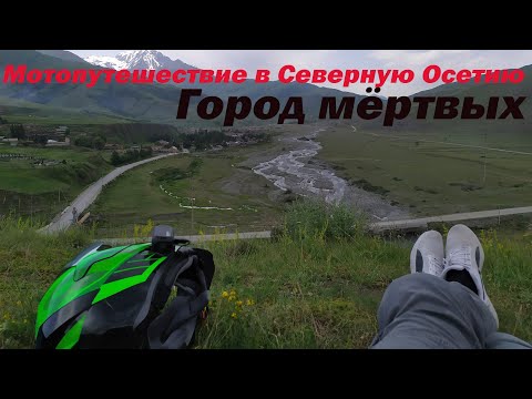 Видео: Мотопутешествие в Северную Осетию. Город мёртвых.