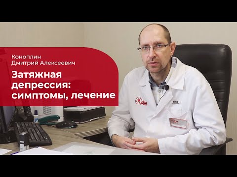 Видео: Затяжная депрессия: ✅ лечение, симптомы и причины