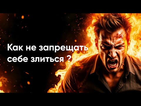 Видео: Почему мы подавляем агрессию