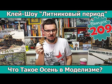 Видео: Что Такое Осень в Моделизме? | Клей-шоу "Литниковый Период" (Выпуск #209)