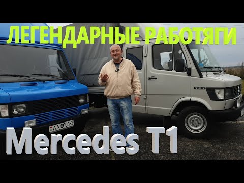 Видео: Мерседес/Mercedes Т1 207D-410D "ЛЕГЕНДАРНЫЕ РАБОТЯГИ или ВСПОМНИТЬ ВСЕ..." Заслуженный ветеран труда