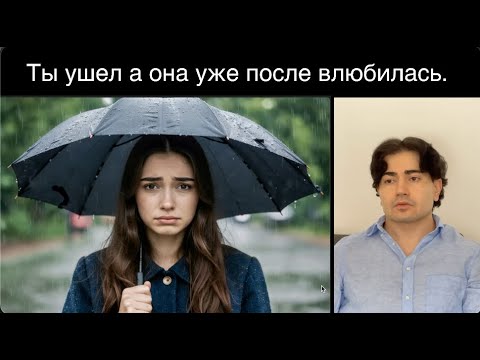 Видео: Она ПОНЯЛА слишком поздно что ПОТЕРЯЛА. Что чувствует девушка когда ты достойно УШЕЛ навсегда.