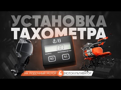 Видео: Универсальный тахометр для лодочного мотора и культиватора, походит даже для бензопилы