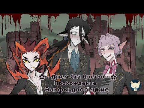 Видео: Прохождение визуальной новеллы Эльфы-дворецкие ✿~ Джем Ста Цветов ~✿ 2024