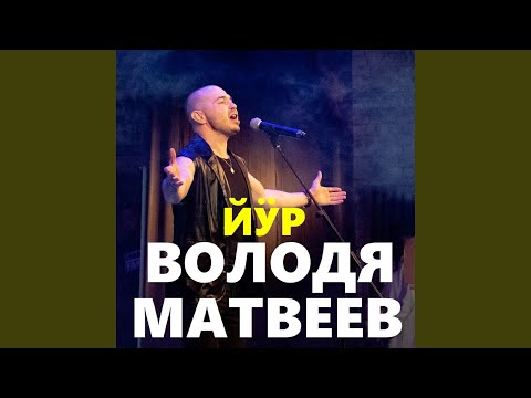 Видео: Йӱр