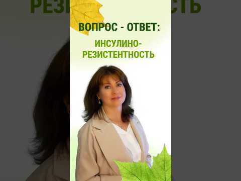 Видео: Вопрос-ответ: Инсулинорезистентность