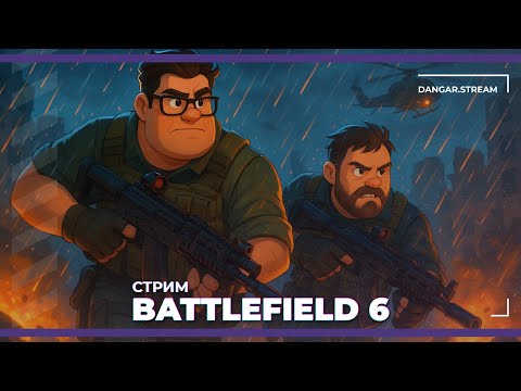Видео: Чиллим в Battlefield 6 (11.10.2025)