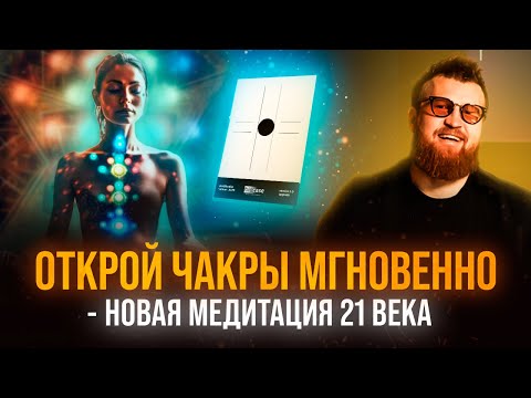 Видео: Скрипт Кассеты - Артефакт из области Нейрохакинга для Мгновенной Трансформации Состояния!