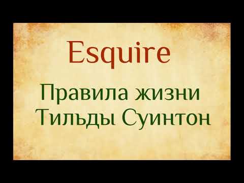 Видео: Правила жизни Тильды Суинтон. Статья на Esquire. Озвучка