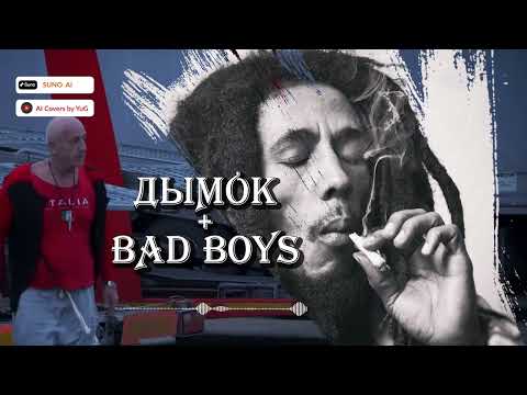 Видео: AI Cover Дымок (Ицык Цыпер) + Bad Boys (Bob Marley)