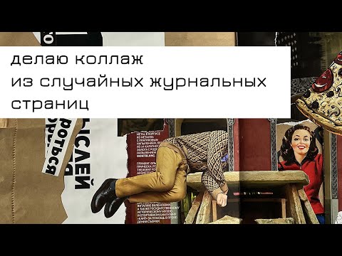 Видео: #1 Коллаж из случайных журнальных страниц