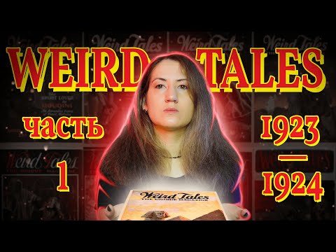 Видео: 📰 Weird Tales: как родился легендарный журнал ужасов (1923–1924) | Часть 1