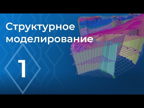 Видео: Лекция №1: Теория трехмерных структур