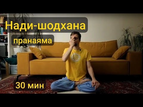 Видео: Нади-шодхана пранаяма, 30 мин