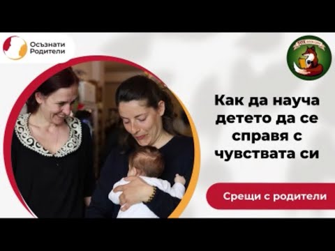 Видео: Как да научим детето да се справя с чувствата си