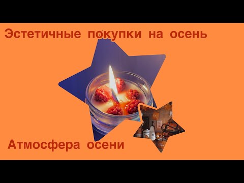 Видео: BACK TO AUTUMN/РАЗОЧАРОВАНИЕ/НЕ КУПИЛА ЖЕЛАННОЕ