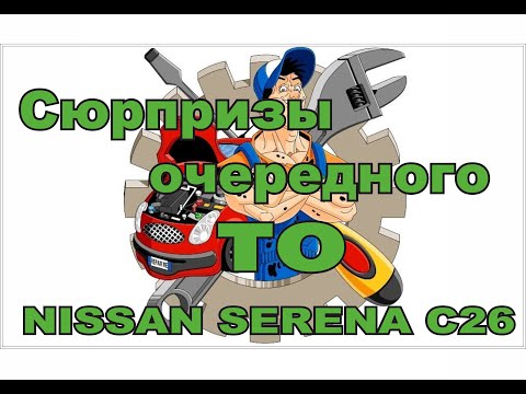 Видео: Сюрпризы очередного ТО ( NISSAN SERENA C26)