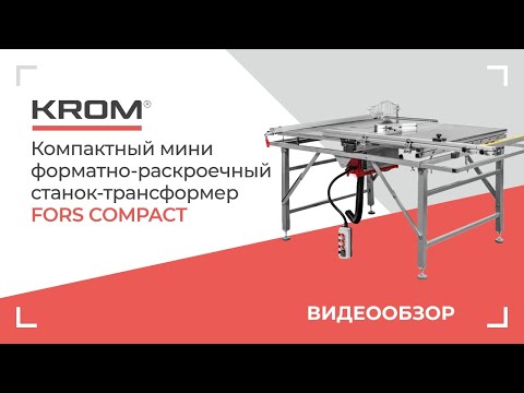 Видео: Компактный мини форматно-раскроечный станок трансформер KROM | FORS compact