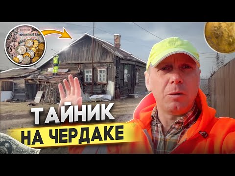 Видео: НАШЛИ ЦАРСКИЙ КЛАД В СТАРИННОМ ДОМЕ  МНОГО ИНТЕРЕСНЫХ НАХОДОК  ГОТОВИМ ПЛОВ @dismantling-LK