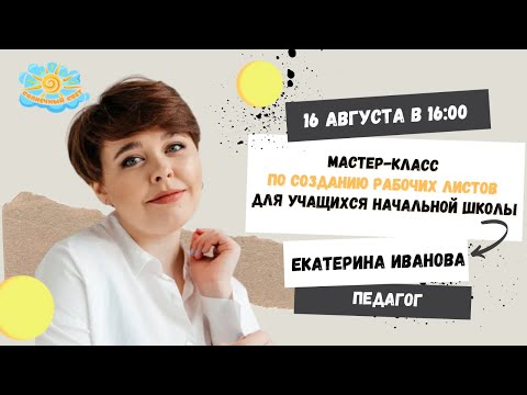 Видео: Мастер-класс по созданию рабочих листов для учащихся начальной школы