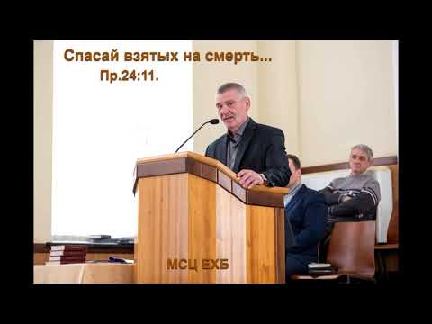 Видео: "Спасай взятых на смерть ". Свидетельство. В. Гурин. МСЦ ЕХБ.