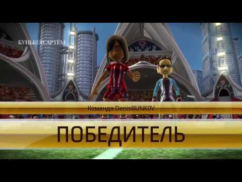 Видео: KINECT SPORTS | ФУТБОЛ С СЕСТРОЙ