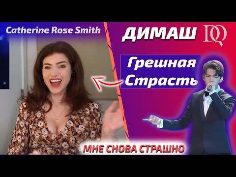 Видео: НОВАЯ РЕАКЦИЯ УЧИТЕЛЯ ПО ВОКАЛУ Catherine: Димаш - Грешная Страсть (Димаш реакция)