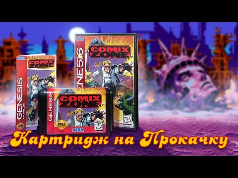 Видео: Картридж на Прокачку: Comix Zone (Sega Genesis)