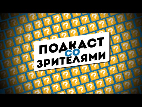 Видео: 💬 ЧТО будет с...: ИГРОФОНОМ | СТРИМАМИ | КАНАЛОМ ??? 💬 [ПОДКАСТ]