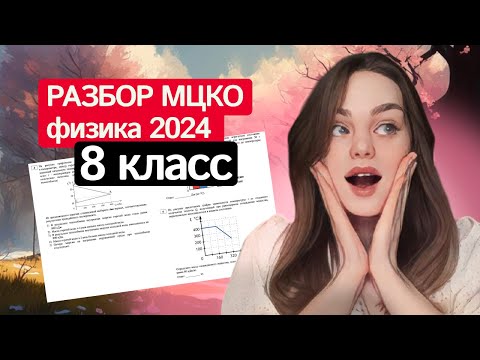 Видео: Разбор МЦКО по физике 8 класс