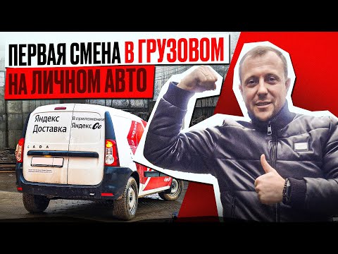 Видео: Яндекс Грузовой в Санкт-Петербурге На ЛИЧНОМ АВТО в Брендинге - СКОЛЬКО МОЖНО ЗАРАБОТАТЬ ЗА ДЕНЬ