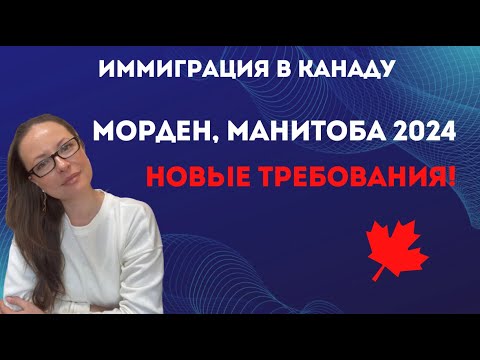 Видео: МОРДЕН 2024 - НОВЫЕ ТРЕБОВАНИЯ САМОЙ ЭФФЕКТИВНОЙ ПРОГРАММЫ ИММИГРАЦИИ В КАНАДУ