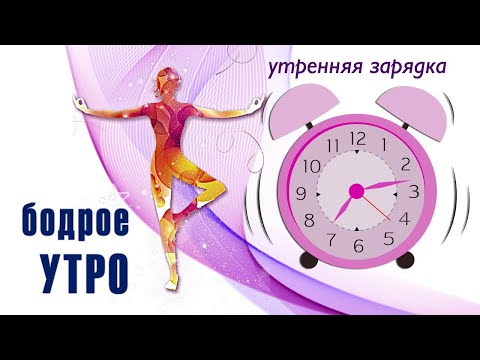 Видео: Бодрое утро / Утренняя зарядка для тех кому 50+
