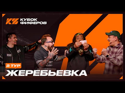 Видео: КУБОК ФИФЕРОВ 2025 : ЖЕРЕБЬЕВКА 2 ТУРА