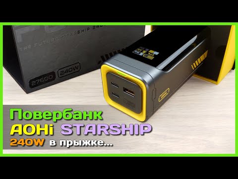 Видео: 📦 Повербанк AOHi Future Starship 240W 27600mAh 🎭 - Честный обзор неоднозначного зарядника