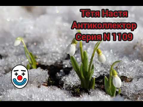 Видео: Тётя Настя . Серия N1109. Антиколлекторы. Диалоги с коллекторами банками МФО