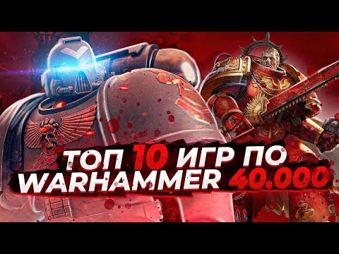 Видео: Топ 10 игр по вселенной Warhammer 40000 | Игры на ПК (+ССЫЛКИ)