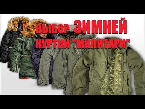 Видео: Выбор зимней куртки милитари