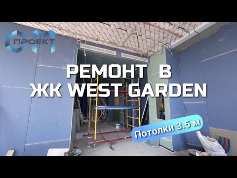 Видео: Дизайнерский ремонт квартиры в ЖК West Garden | СМ Проект