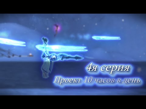 Видео: ✦ ПРОЕКТ 10 ЧАСОВ В ДЕНЬ ИЛИ СФОТКАЙ ТИПО МАРАФОНЮ ➣ 4я СЕРИЯ ✦