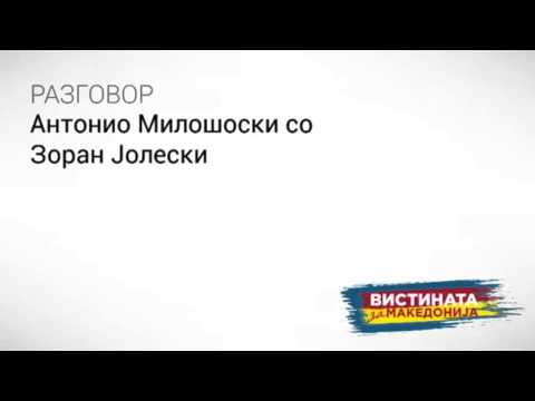 Видео: Разговор 01: Антонио Милошоски со Зоран Јолески