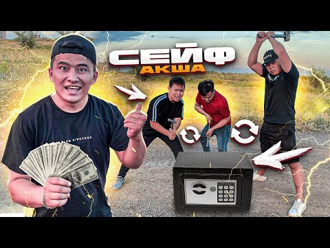 Видео: Кім СЕЙФТІ бұзып АШАДЫ 100 000тг ұтады // Күшің ЖЕТСЕ БҰЗЫП КӨР